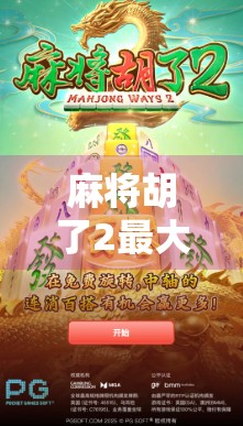 麻将胡了2最大倍率揭秘！你真的懂杠上开花和十三幺的隐藏玩法吗？