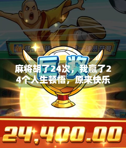 麻将胡了24次，我赢了24个人生顿悟，原来快乐不在牌桌上，而在心上