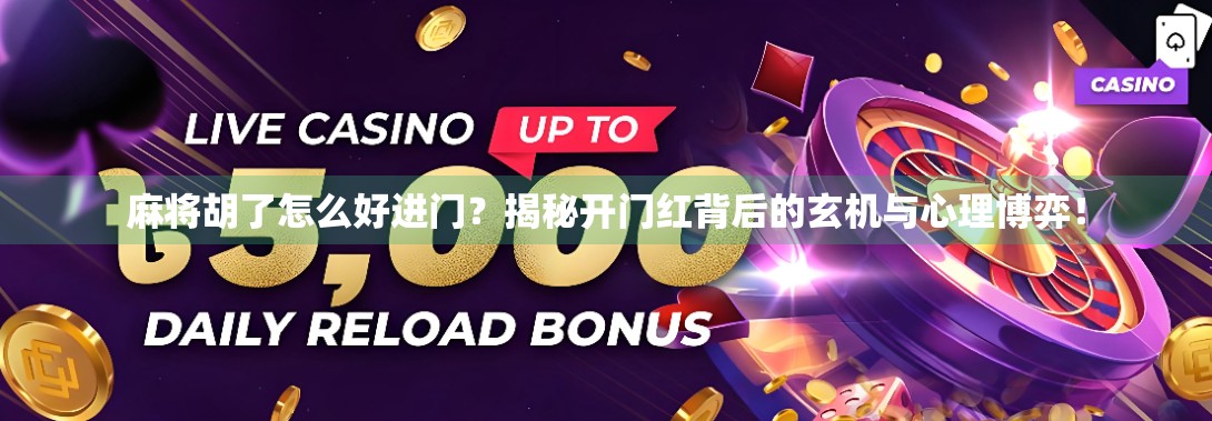 麻将胡了怎么好进门？揭秘开门红背后的玄机与心理博弈！