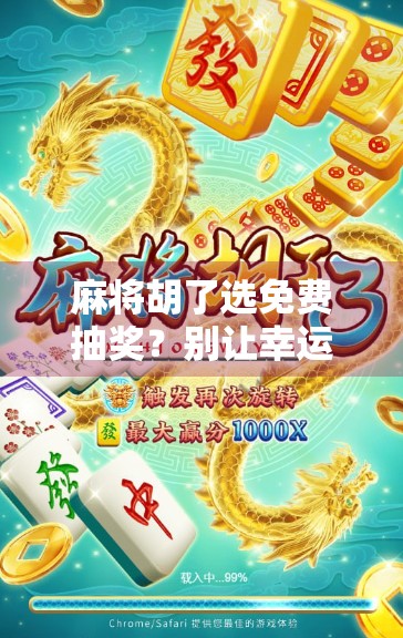 麻将胡了选免费抽奖？别让幸运变成陷阱！