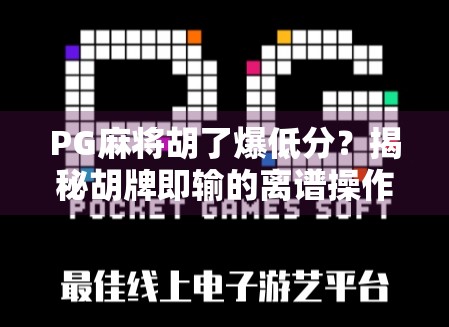 PG麻将胡了爆低分？揭秘胡牌即输的离谱操作背后真相！