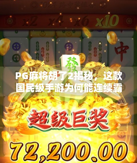 PG麻将胡了2揭秘，这款国民级手游为何能连续霸榜半年？