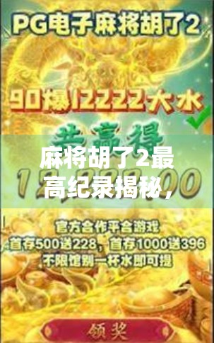麻将胡了2最高纪录揭秘，一局狂赚30万？背后真相令人震惊！