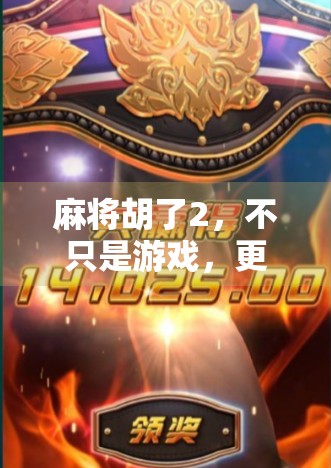 麻将胡了2，不只是游戏，更是社交与智慧的盛宴