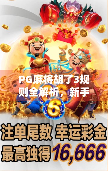 PG麻将胡了3规则全解析，新手也能秒变高手的5大秘籍！