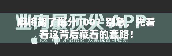 麻将胡了爆分100？别急，先看看这背后藏着的套路！