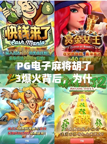 PG电子麻将胡了3爆火背后，为什么这款上头游戏让千万玩家停不下来？