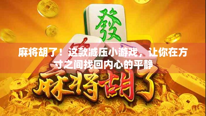 麻将胡了！这款减压小游戏，让你在方寸之间找回内心的平静