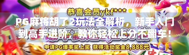PG麻将胡了2玩法全解析，新手入门到高手进阶，教你轻松上分不翻车！