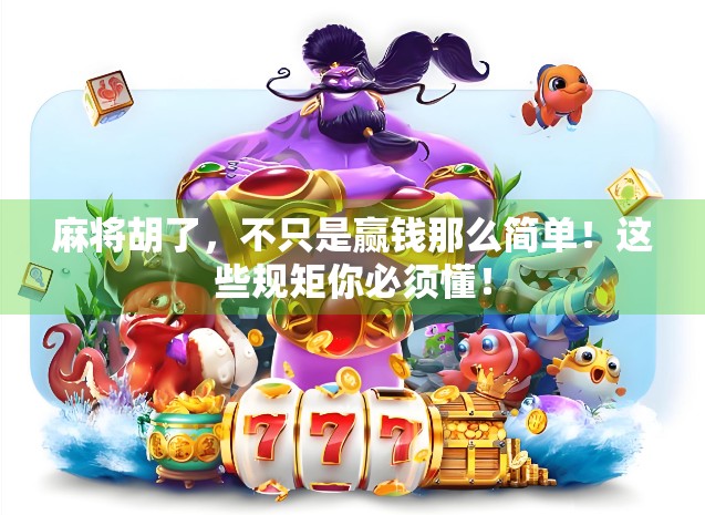 麻将胡了，不只是赢钱那么简单！这些规矩你必须懂！