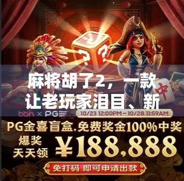 麻将胡了2，一款让老玩家泪目、新玩家上瘾的国民级麻将手游！