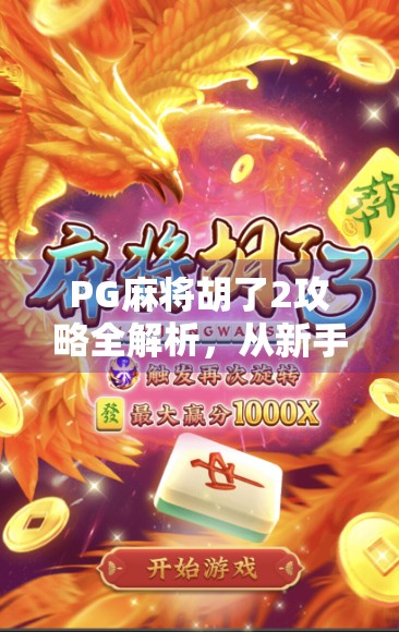PG麻将胡了2攻略全解析，从新手到高手的进阶之路，让你轻松赢麻！
